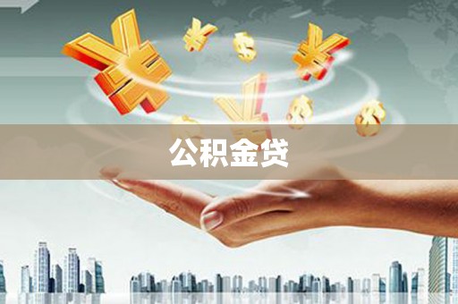 达日公积金贷