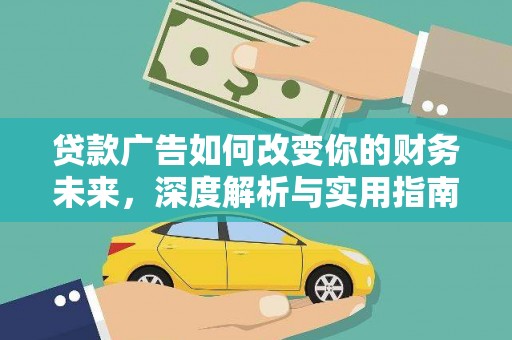 达日贷款广告如何改变你的财务未来，深度解析与实用指南