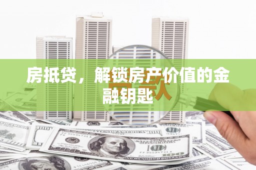 达日房抵贷，解锁房产价值的金融钥匙