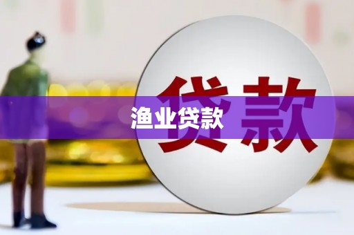 达日渔业贷款
