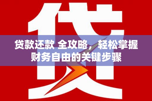 达日贷款还款 全攻略，轻松掌握财务自由的关键步骤