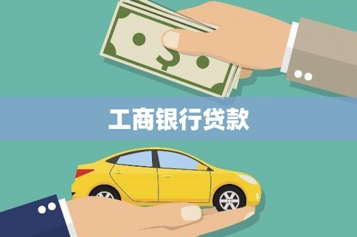 达日工商银行贷款