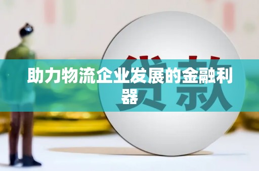 达日助力物流企业发展的金融利器