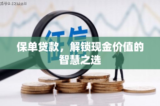 达日保单贷款，解锁现金价值的智慧之选