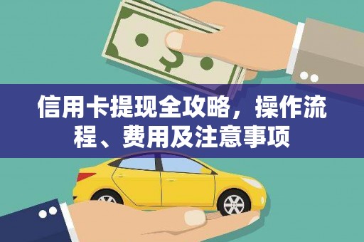 达日信用卡提现全攻略，操作流程、费用及注意事项