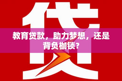 达日教育贷款，助力梦想，还是背负枷锁？