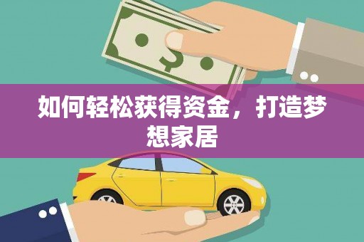 达日如何轻松获得资金，打造梦想家居