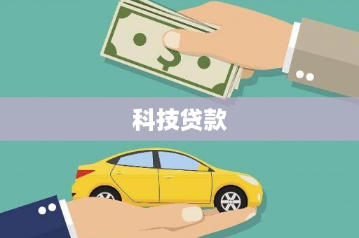 达日科技贷款