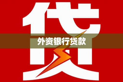 达日外资银行贷款