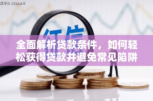 达日全面解析贷款条件，如何轻松获得贷款并避免常见陷阱