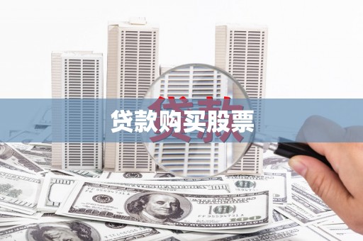 达日贷款购买股票