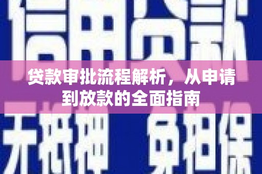 达日贷款审批流程解析，从申请到放款的全面指南
