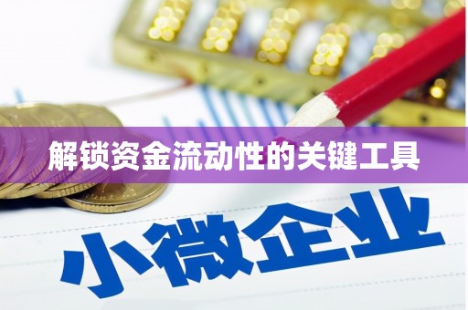 达日解锁资金流动性的关键工具