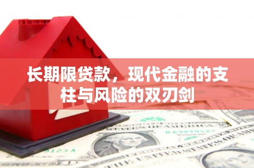 达日长期限贷款，现代金融的支柱与风险的双刃剑