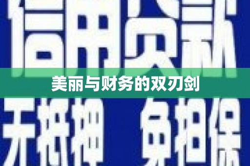 达日美丽与财务的双刃剑