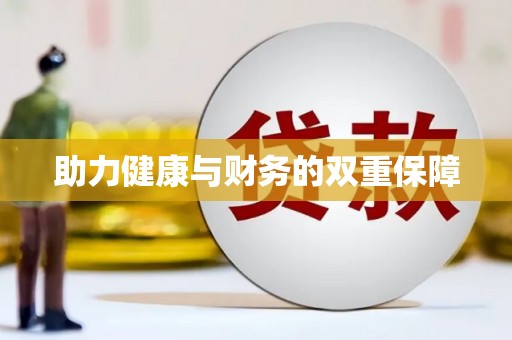 达日助力健康与财务的双重保障