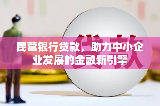 达日民营银行贷款，助力中小企业发展的金融新引擎