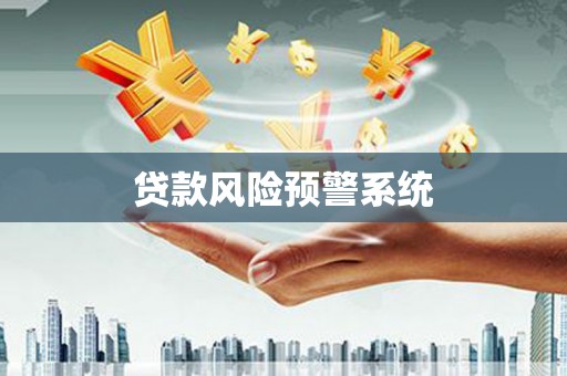 达日贷款风险预警系统