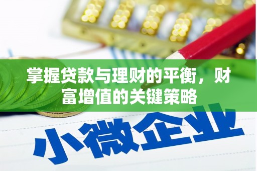 达日掌握贷款与理财的平衡，财富增值的关键策略