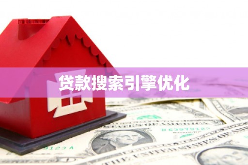 达日贷款搜索引擎优化