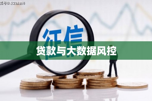 达日贷款与大数据风控