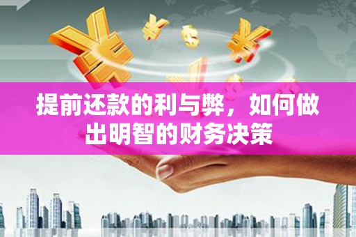 达日提前还款的利与弊，如何做出明智的财务决策