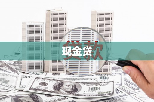 达日现金贷