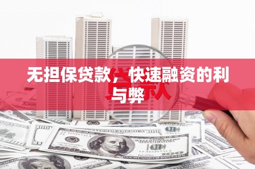 达日无担保贷款，快速融资的利与弊