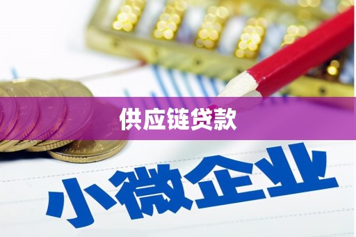 达日供应链贷款