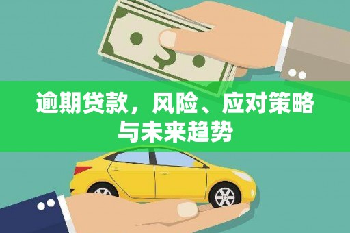 达日逾期贷款，风险、应对策略与未来趋势