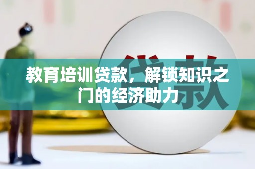 达日教育培训贷款，解锁知识之门的经济助力