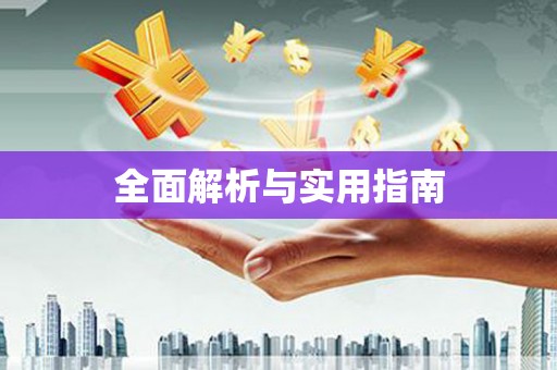 达日全面解析与实用指南