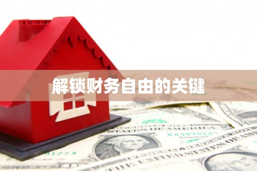 达日解锁财务自由的关键