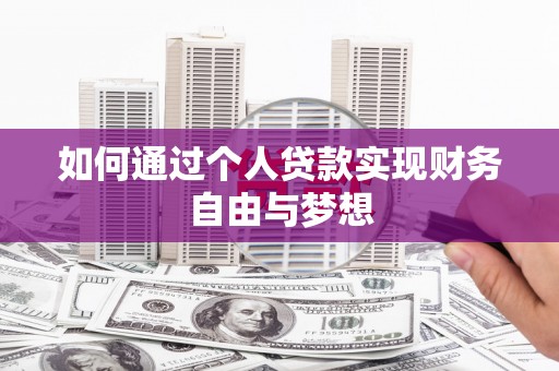 达日如何通过个人贷款实现财务自由与梦想