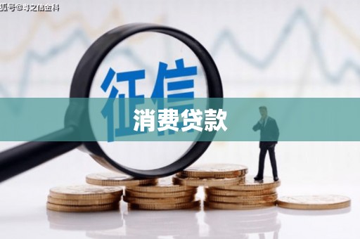 达日消费贷款