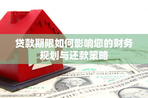 达日贷款期限如何影响您的财务规划与还款策略