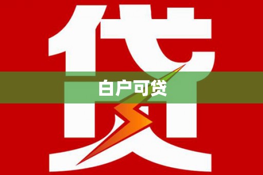 达日白户可贷