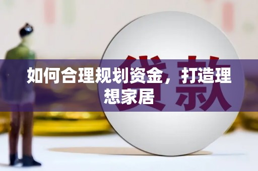 达日如何合理规划资金，打造理想家居