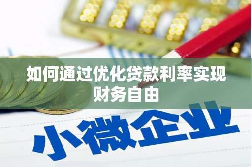 达日如何通过优化贷款利率实现财务自由