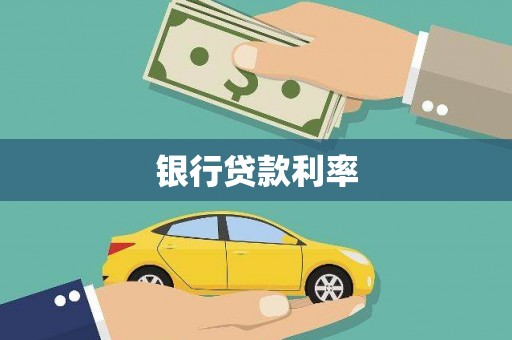 达日银行贷款利率