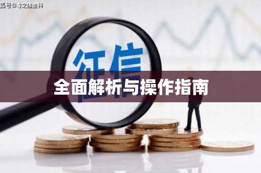 达日全面解析与操作指南