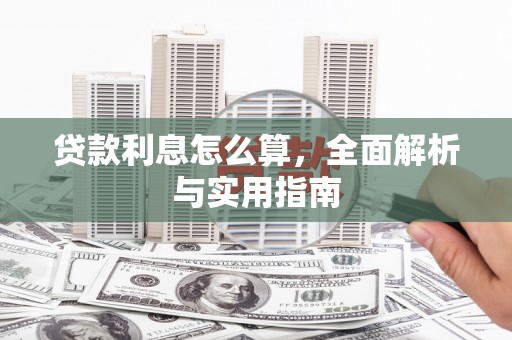 达日贷款利息怎么算，全面解析与实用指南