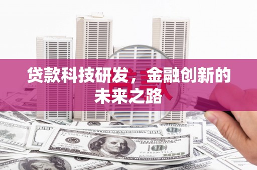 达日贷款科技研发，金融创新的未来之路