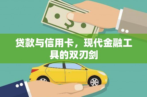达日贷款与信用卡，现代金融工具的双刃剑