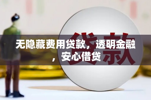 达日无隐藏费用贷款，透明金融，安心借贷