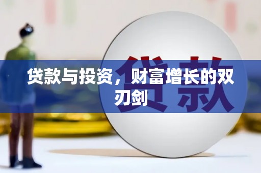 达日贷款与投资，财富增长的双刃剑