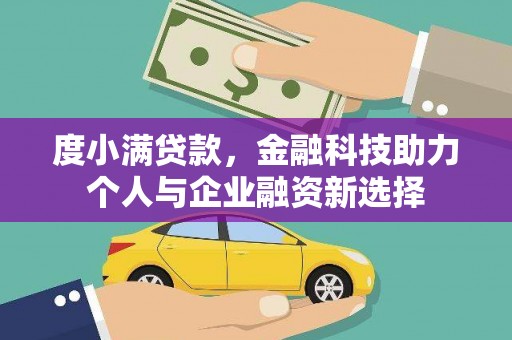 达日度小满贷款，金融科技助力个人与企业融资新选择