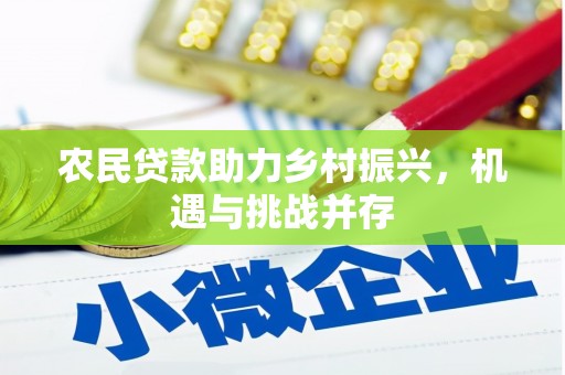达日农民贷款助力乡村振兴，机遇与挑战并存