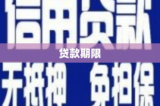 达日贷款期限
