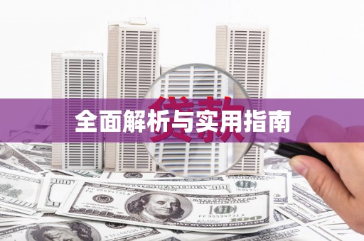 达日全面解析与实用指南